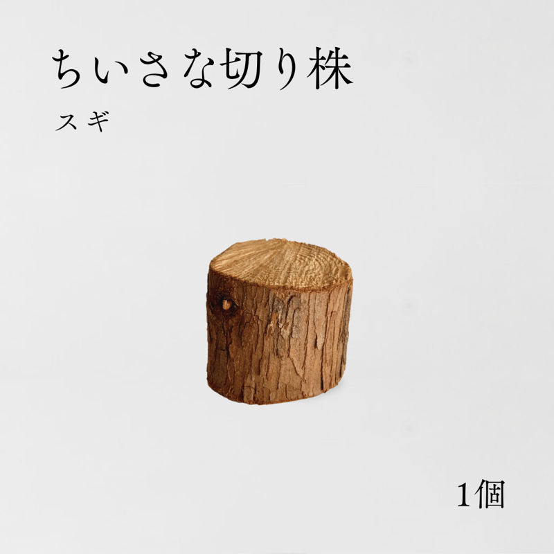 ちいさな切り株 | AROMA SELECT