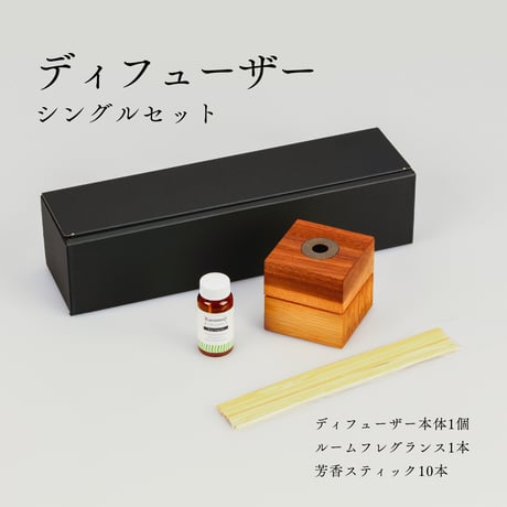 【リード型ディフューザーセット】シングル