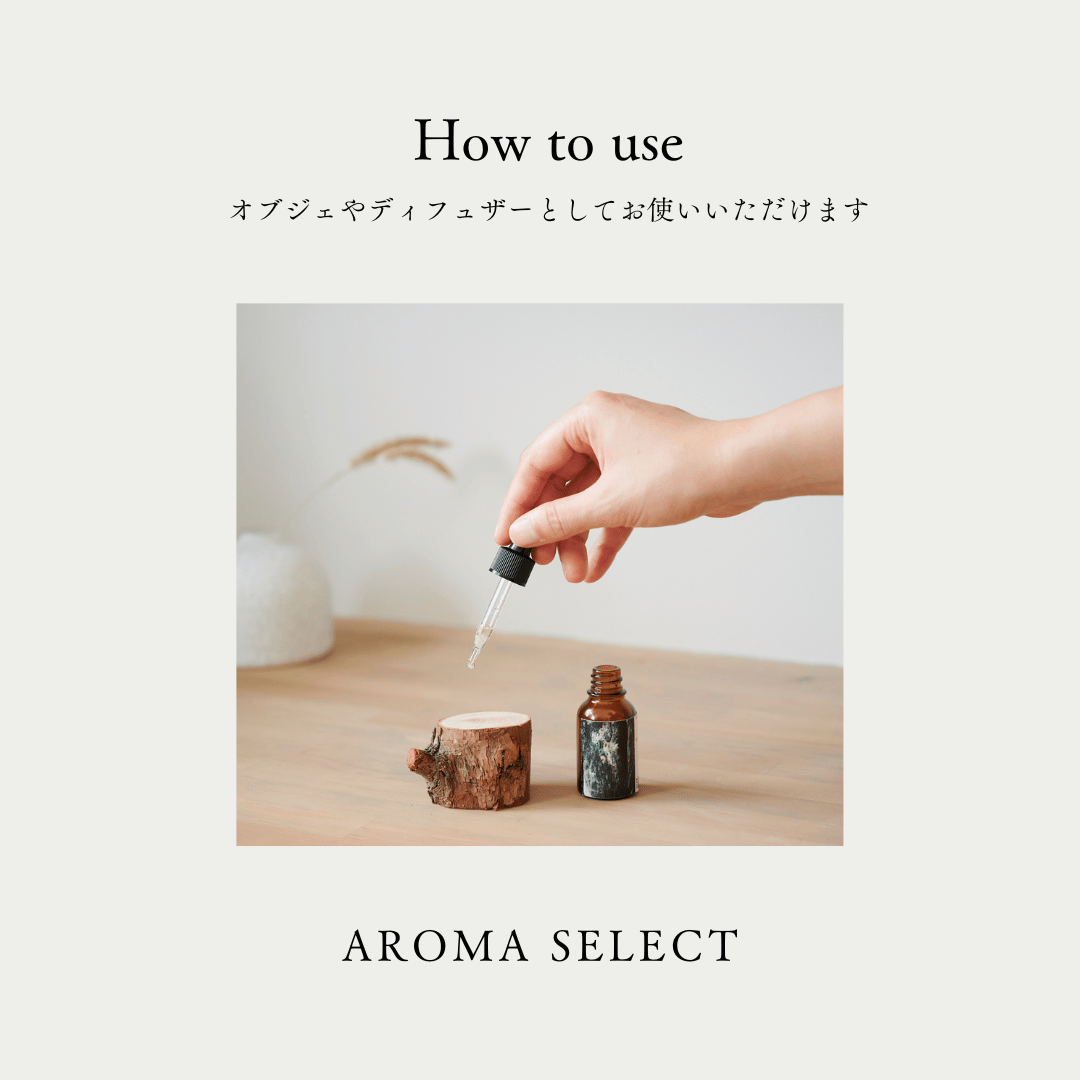 ちいさな切り株 | AROMA SELECT