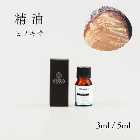 【精油】ヒノキ  幹