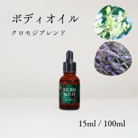 【BodyOil】クロモジブレンド