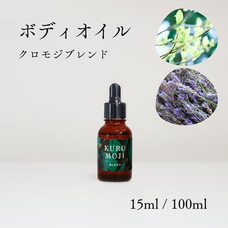 【BodyOil】クロモジブレンド