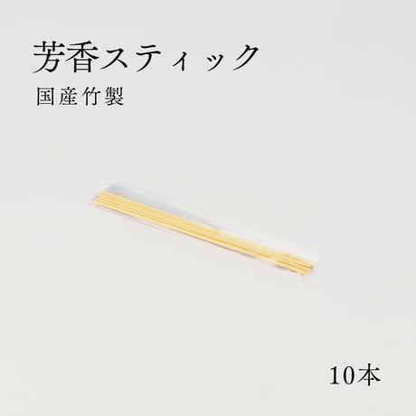 【芳香スティック】10本