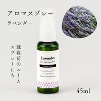 【AromaSpray】ラベンダー
