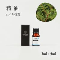 【精油】ヒノキ 　枝葉