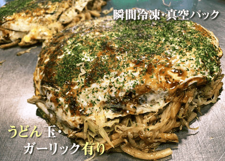 お好み焼 うどん肉玉 ガーリック有り