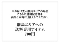 離島エリア配送料
