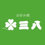 広島 お好み焼 三八