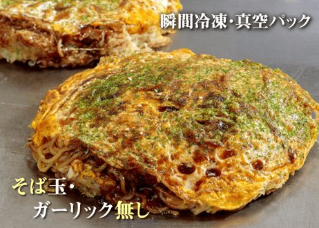 お好み焼 そば肉玉 ガーリック無し