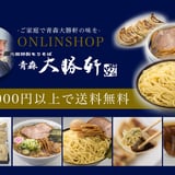青森大勝軒通販サイト