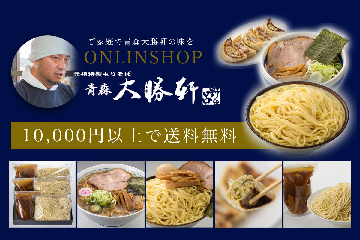 青森大勝軒通販サイト