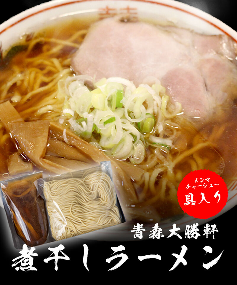冷凍】煮干しラーメン［チャーシュー・メンマ入り・レシピ付き