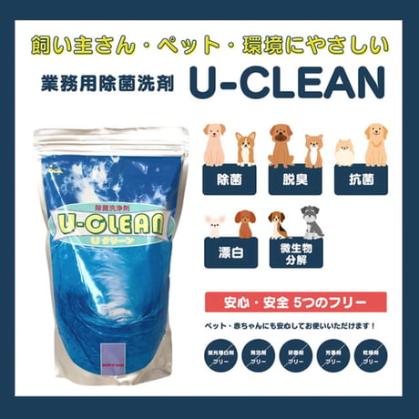 GOKURAKUCLUB ユークリーン U-CLEAN 除菌洗浄剤 1kg