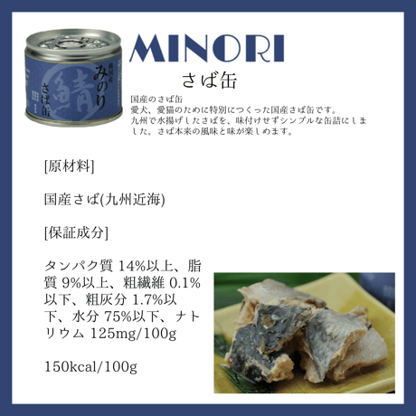 サンユー みのりさば缶  犬猫用 150g