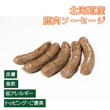 北海道産  エゾ鹿肉ジューシーソーセージ 植物発酵酵素＋たもぎ茸配合 24g×4