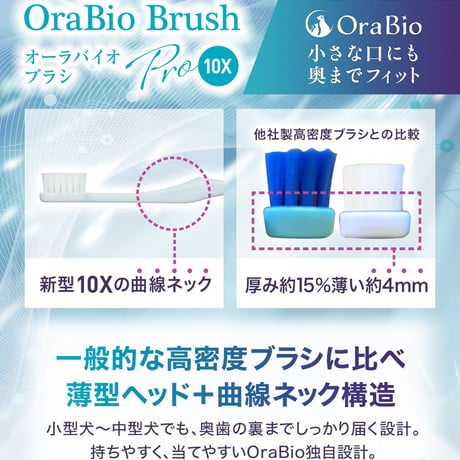 OraBio オーラバイオブラシ PRO 10X 歯科衛生士が推奨するプロ仕様の犬猫用歯ブラシ