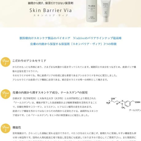 N's drive スキンバリア・ヴィア(保湿特化) 60g/150ml