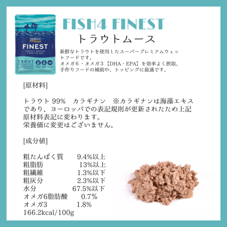 ★商品入れ替え FISH4 FINEST 100g 各種