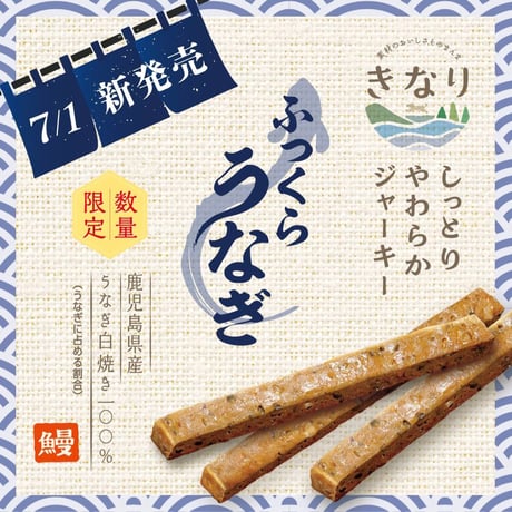 きなり  しっとりやわらかジャーキー ふっくらうなぎ  6本入り