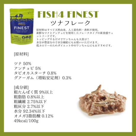 ★商品入れ替え FISH4 FINEST 100g 各種