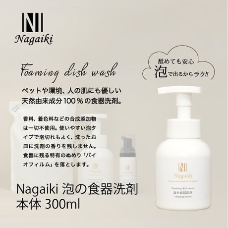 Nagaiki 肌に優しい食器洗剤 300ml