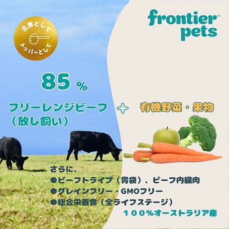 Frontier pets for Cat フリーズドライ フリーレンジビーフレシピ  100g