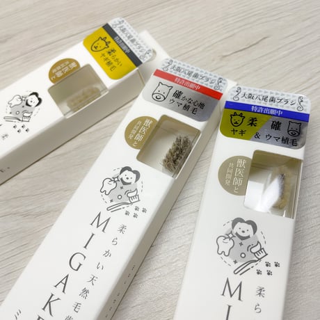 ミガケンデ歯ブラシ 各種