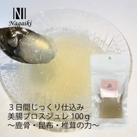 Nagaiki 3日間じっくり仕込みの美腸ボーンブロスジュレ 100g