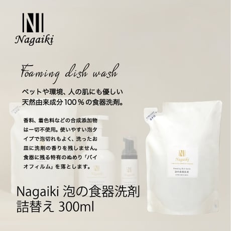 Nagaiki 肌に優しい食器洗剤 300ml