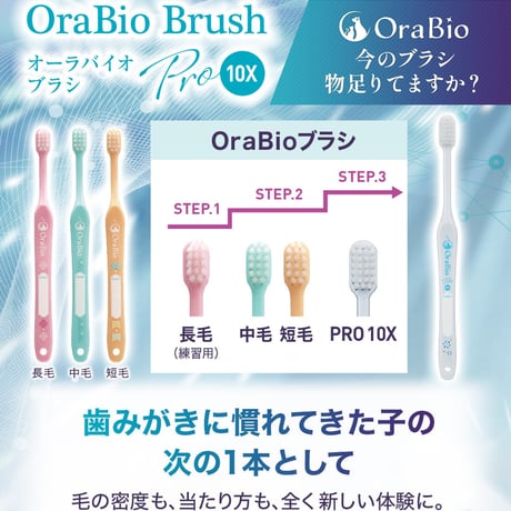 OraBio オーラバイオブラシ PRO 10X 歯科衛生士が推奨するプロ仕様の犬猫用歯ブラシ