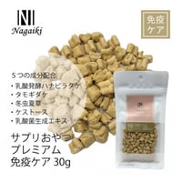 Nagaiki サプリおやつ プレミアム（免疫のケア） 30g