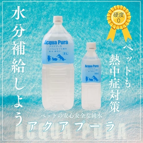 高知県沖 海洋深層水(RO水) アクアプーラ 500ml/2000ml 尿路結石や膀胱の負担軽減に