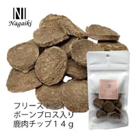 ボーンブロス入り鹿肉チップ 14g おなかや皮膚に優しいコインサイズのおやつ！