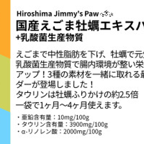 ジミーズパウ えごま牡蠣エキスパウダー +乳酸菌生成物質 30g