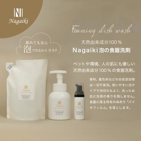 Nagaiki 肌に優しい食器洗剤 300ml