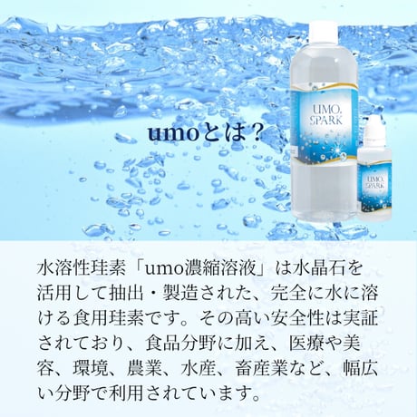 ★商品入れ替え UMO SPARK 水溶性ケイ素 現代の人や犬に不足している細胞若返りの素!!