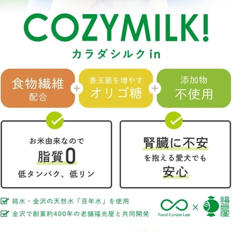 COZY MILK!  カラダシルク入りのフレッシュ甘酒 200g