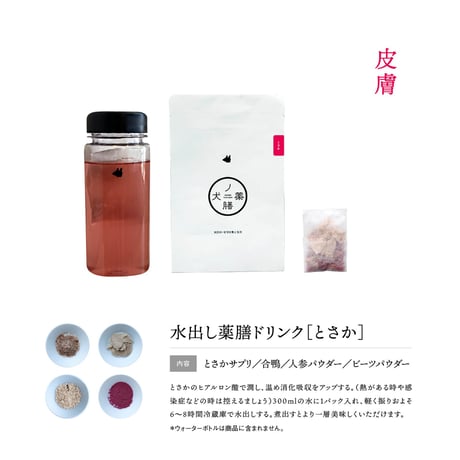 犬の一日 水出し薬膳ドリンク とさか/皮膚  ５包