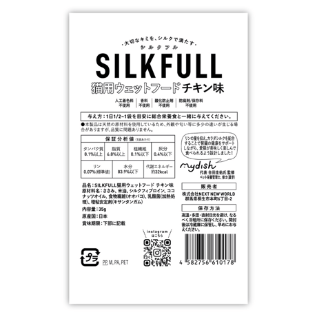 SILKFULL シルクフルキャット レトルト チキン味 35g 猫ちゃんの尿路結石予防に！