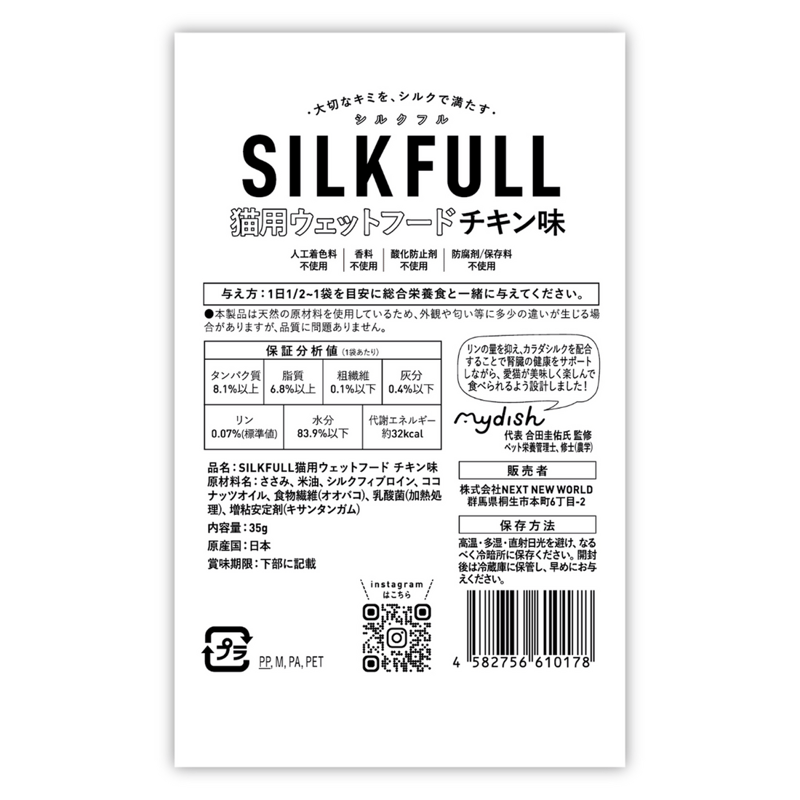 SILKFULL シルクフルキャット レトルト チキン味 35g 猫ちゃんの尿路