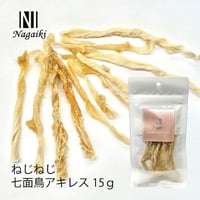 Nagaiki ねじねじ七面鳥アキレス 15g