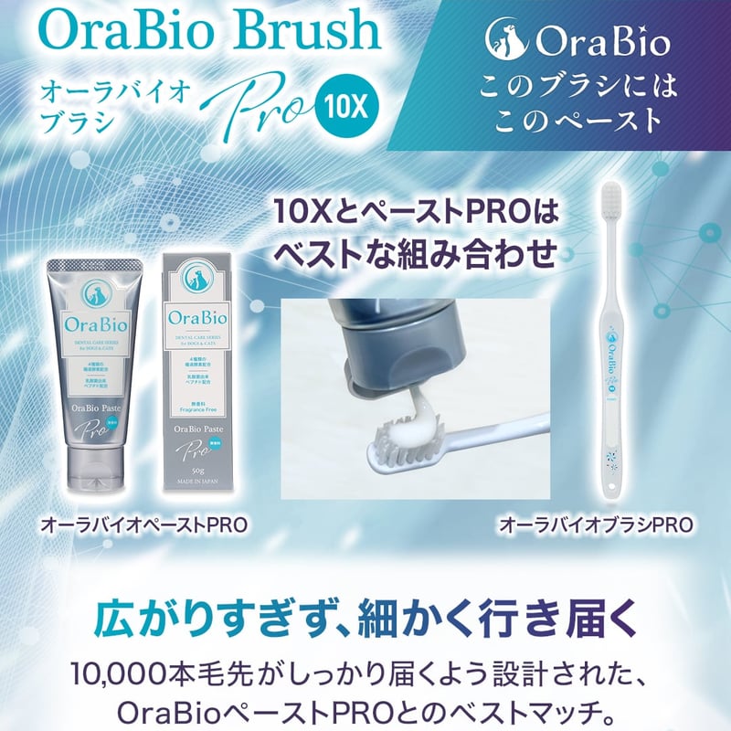 OraBio オーラバイオブラシ PRO 10X 歯科衛生士が推奨するプロ仕様の犬