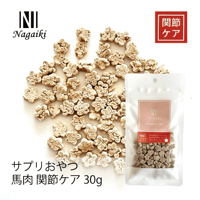 Nagaiki サプリおやつ 馬肉（関節のケア） 30g