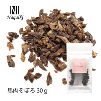 グリコーゲンたっぷりの馬肉のそぼろ 30g　お散歩後のエネルギーなどに！