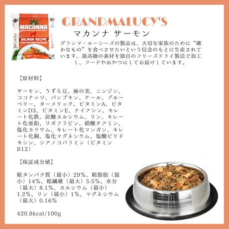 GRAMDMALUCY'S マカンナ サーモンレシピ 450g