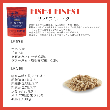 ★商品入れ替え FISH4 FINEST 100g 各種