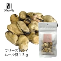Nagaiki フリーズドライムール貝 13g