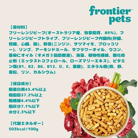 Frontier pets for Cat フリーズドライ フリーレンジビーフレシピ  100g
