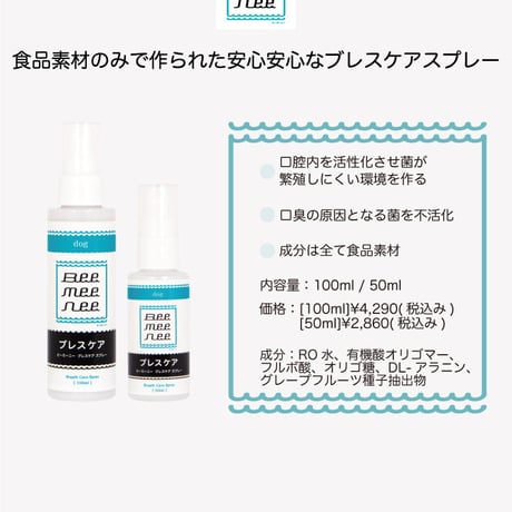★商品入れ替え BeeMeeNee ブレスケアスプレー 50ml/100ml