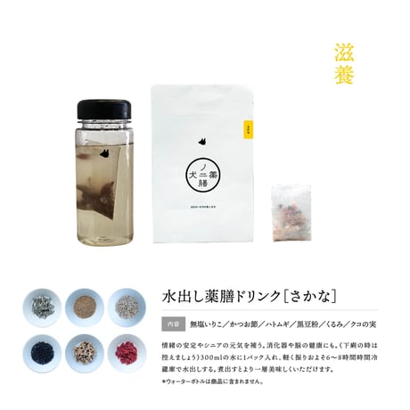 犬の一日 水出し薬膳ドリンク さかな/滋養  ５包
